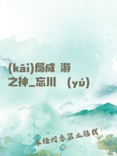 開(kāi)局成為游戲之神