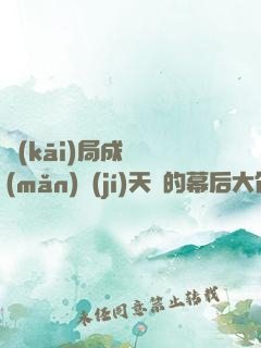 開(kāi)局成為滿(mǎn)級(jí)天賦的幕后大佬