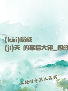 開(kāi)局成為滿級(jí)天賦的幕后大佬