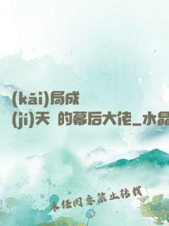 開(kāi)局成為滿級(jí)天賦的幕后大佬
