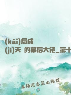 開(kāi)局成為滿級(jí)天賦的幕后大佬