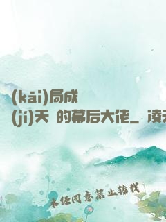 開(kāi)局成為滿級(jí)天賦的幕后大佬