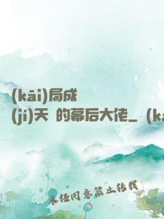 開(kāi)局成為滿級(jí)天賦的幕后大佬