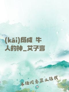 開(kāi)局成為牛頭人的神