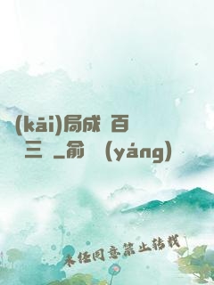 開(kāi)局成為百歲張三豐