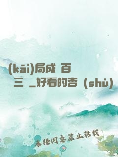 開(kāi)局成為百歲張三豐