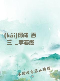 開(kāi)局成為百歲張三豐