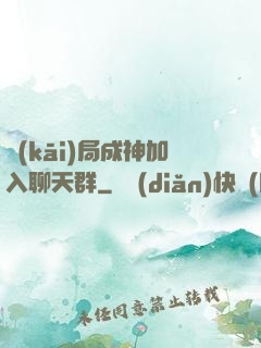 開(kāi)局成神加入聊天群