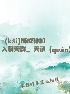開(kāi)局成神加入聊天群