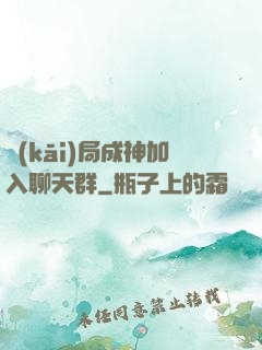 開(kāi)局成神加入聊天群