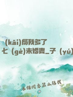開(kāi)局我多了七個(gè)未婚妻