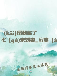 開(kāi)局我多了七個(gè)未婚妻