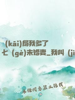 開(kāi)局我多了七個(gè)未婚妻