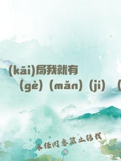 開(kāi)局我就有幾億個(gè)滿(mǎn)級(jí)帳號(hào)