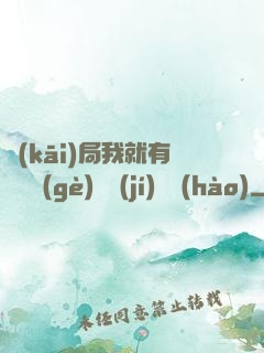 開(kāi)局我就有幾億個(gè)滿級(jí)帳號(hào)