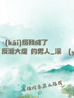 開(kāi)局我成了反派大魔頭的男人