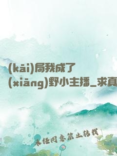開(kāi)局我成了鄉(xiāng)野小主播