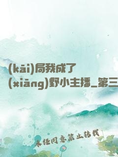 開(kāi)局我成了鄉(xiāng)野小主播
