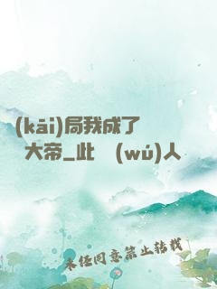 開(kāi)局我成了閻羅大帝