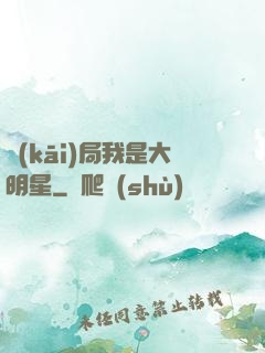 開(kāi)局我是大明星