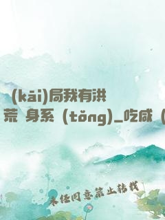 開(kāi)局我有洪荒變身系統(tǒng)