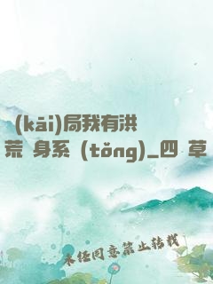 開(kāi)局我有洪荒變身系統(tǒng)