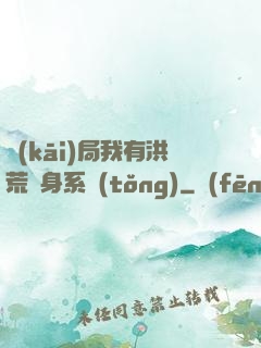 開(kāi)局我有洪荒變身系統(tǒng)