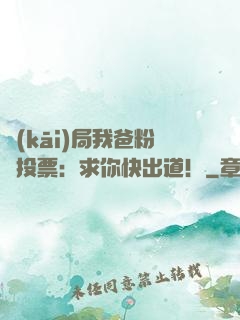 開(kāi)局我爸粉絲投票：求你快出道！