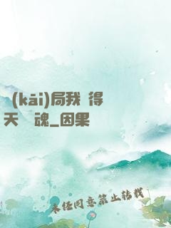 開(kāi)局我獲得天賦攝魂