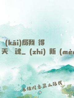 開(kāi)局我獲得天賦攝魂