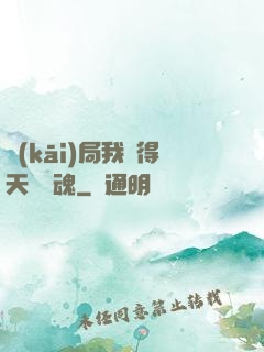 開(kāi)局我獲得天賦攝魂