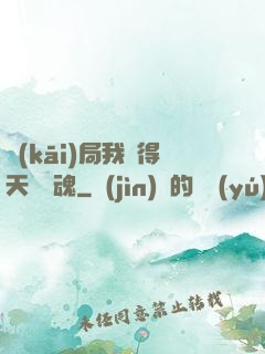 開(kāi)局我獲得天賦攝魂