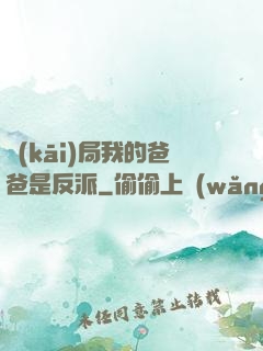 開(kāi)局我的爸爸是反派