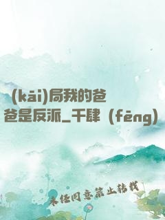 開(kāi)局我的爸爸是反派