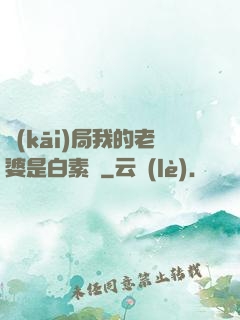 開(kāi)局我的老婆是白素貞