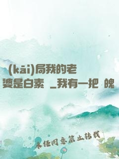 開(kāi)局我的老婆是白素貞