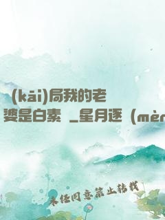 開(kāi)局我的老婆是白素貞