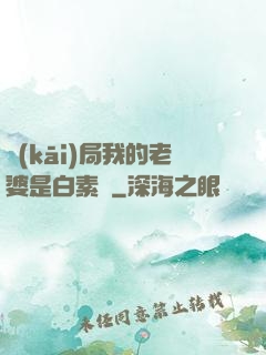 開(kāi)局我的老婆是白素貞