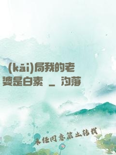 開(kāi)局我的老婆是白素貞