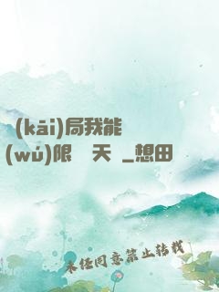 開(kāi)局我能無(wú)限兌換天賦