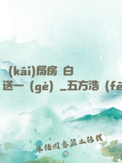 開(kāi)局房東白送一個(gè)億