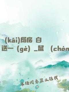開(kāi)局房東白送一個(gè)億