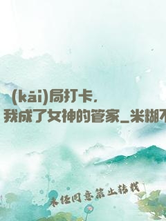 開(kāi)局打卡，我成了女神的管家