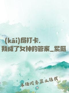 開(kāi)局打卡，我成了女神的管家