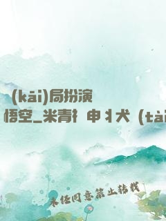開(kāi)局扮演孫悟空