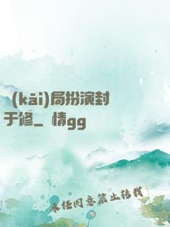 開(kāi)局扮演封于修