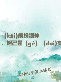 開(kāi)局扮演神，妲己是個(gè)豬隊(duì)友
