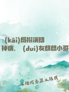 開(kāi)局扮演精神病，隊(duì)友麒麟小哥
