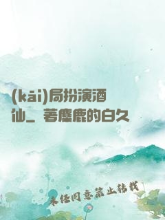 開(kāi)局扮演酒劍仙