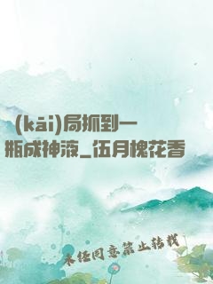 開(kāi)局抓到一瓶成神液